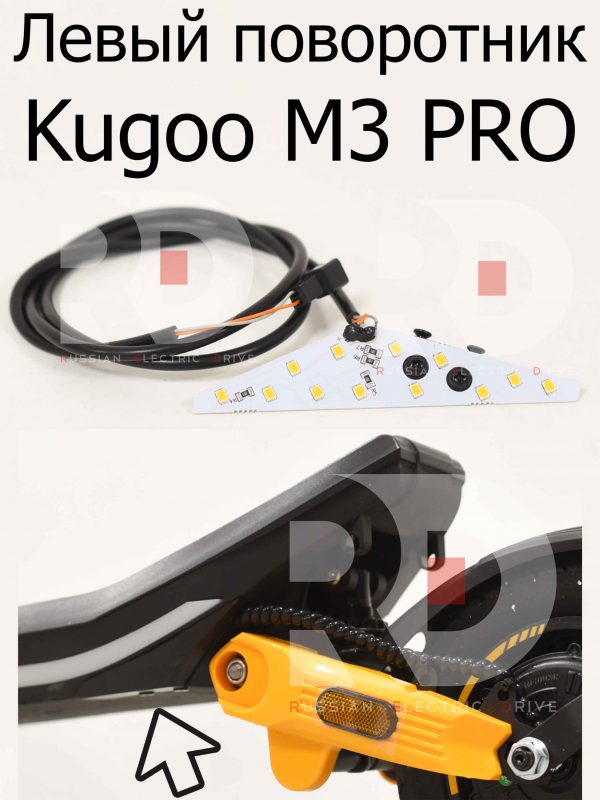 Левый поворотник Kugoo M3 PRO (Куго М3 ПРО)