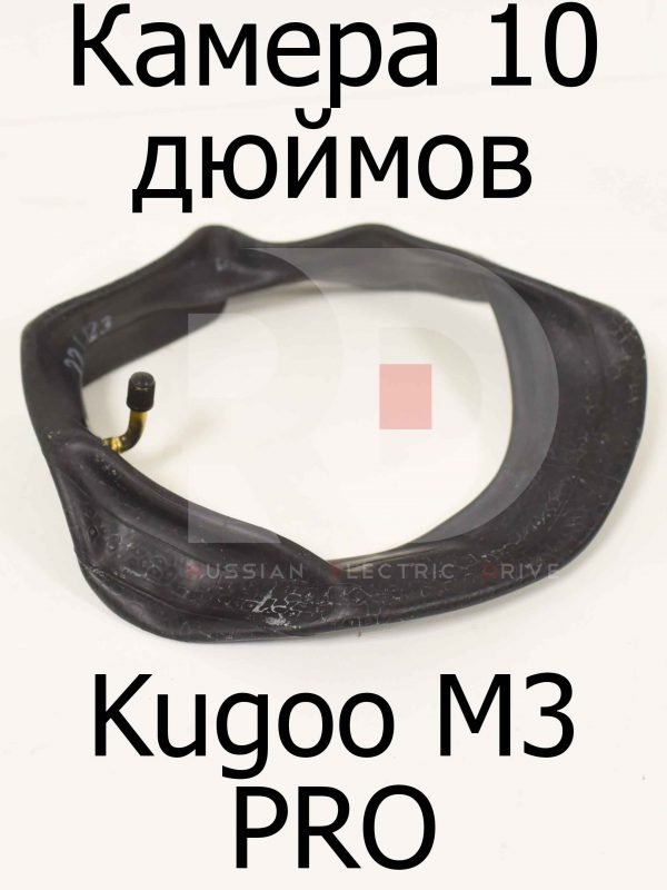 Камера 10 дюймов (ниппель 90 градусов) Kugoo M3 PRO (Куго М3 ПРО)
