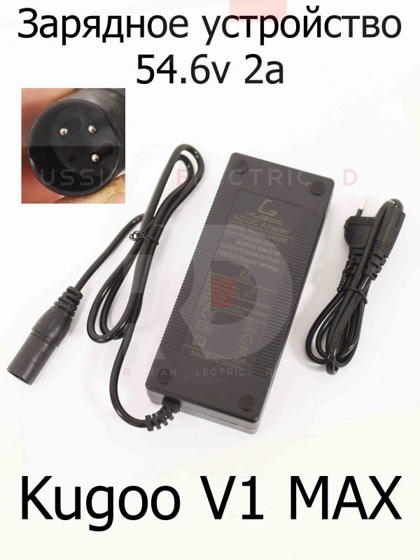 Зарядное устройство 54.6v 2a XLR Kugoo V1 MAX (Куго В1 Макс)