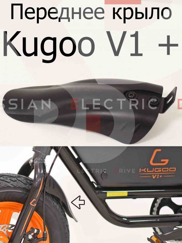 Переднее крыло Kugoo V1 + PLUS (Куго В1 +)