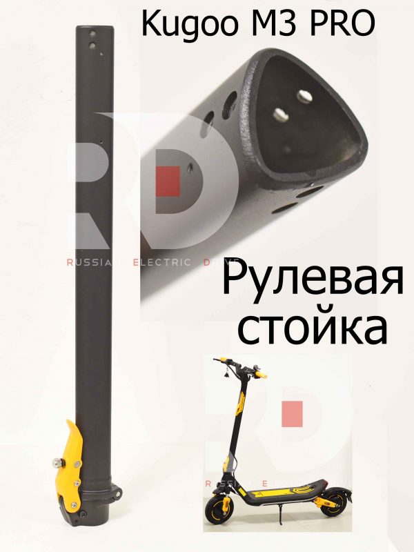 Рулевая стойка Kugoo M3 PRO (Куго М3 ПРО)