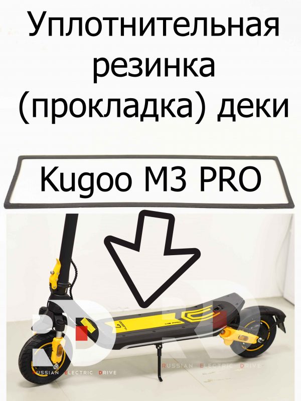 Уплотнительная резинка (прокладка) деки Kugoo M3 PRO (Куго М3 ПРО)
