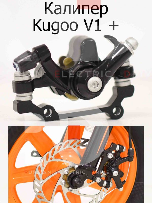 Калипер Kugoo V1 + PLUS (Куго В1 +)