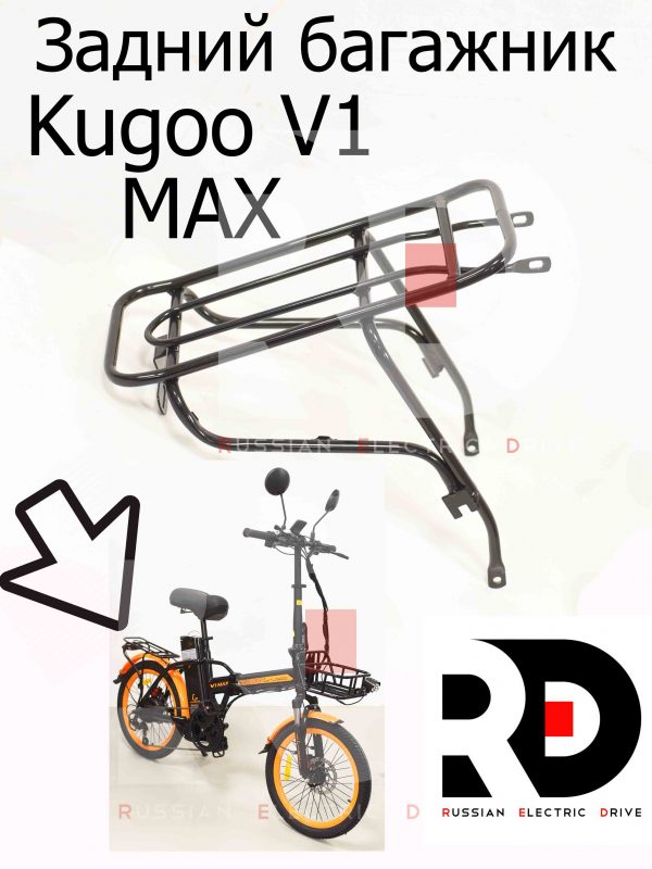 Задний багажник Kugoo V1 MAX (Куго В1 Макс)