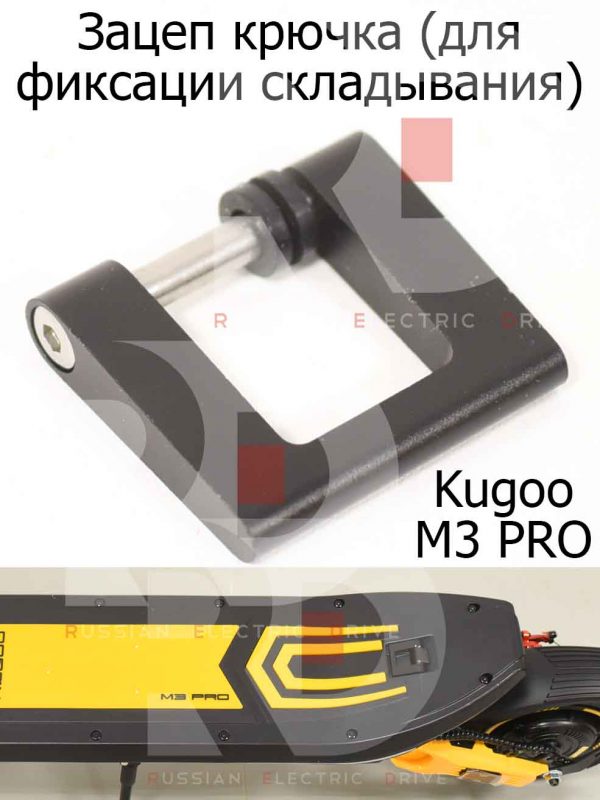 Зацеп крючка (для фиксации складывания) Kugoo M3 PRO (Куго М3 ПРО)