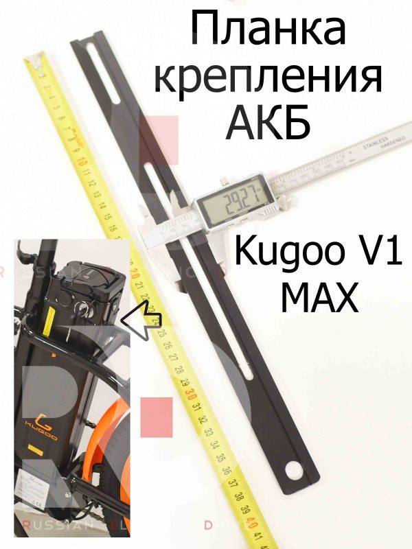 Планка крепления АКБ (аккумулятора) Kugoo V1 MAX (Куго В1 Макс)