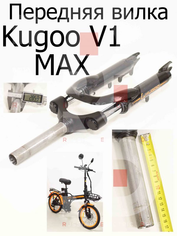 Передняя вилка Kugoo V1 MAX (Куго В1 Макс)