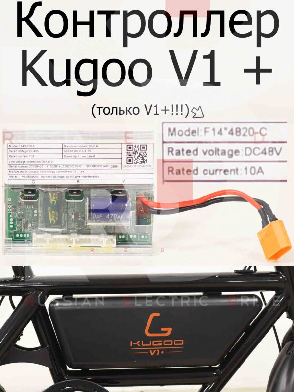 Контроллер Kugoo V1 + PLUS (Куго В1 +)