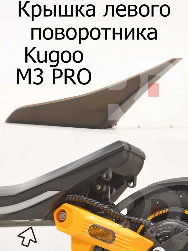 Крышка левого поворотника Kugoo M3 PRO (Куго М3 ПРО)