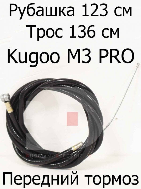 Рубашка 123 см, с тросиком 136 см передний тормоз Kugoo M3 PRO (Куго М3 ПРО)