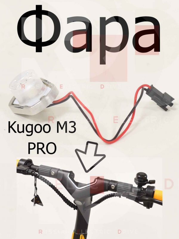 Фара Kugoo M3 PRO (Куго М3 ПРО)