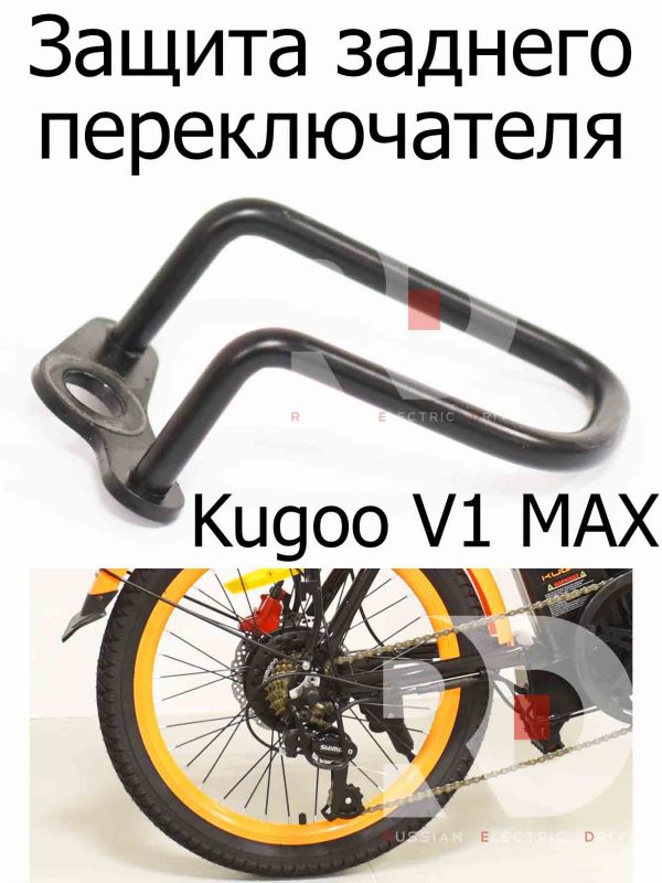 Защита заднего переключателя Kugoo V1 MAX (Куго В1 Макс)