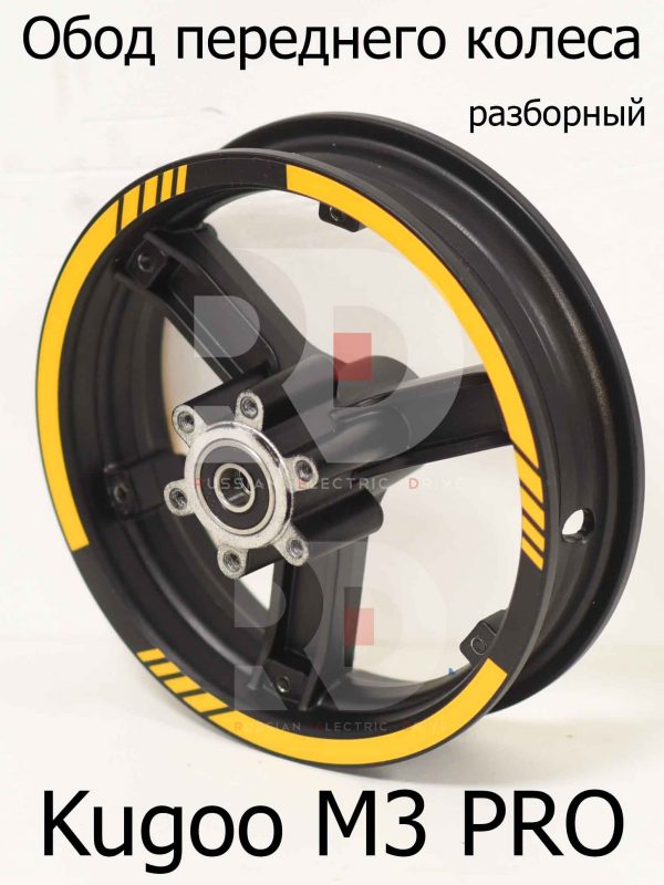 Обод переднего колеса Kugoo M3 PRO (Куго М3 ПРО)