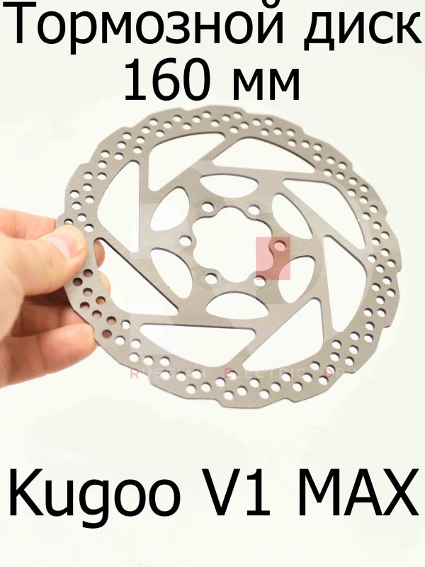 Тормозной диск 160 мм Kugoo V1 MAX (Куго В1 Макс)