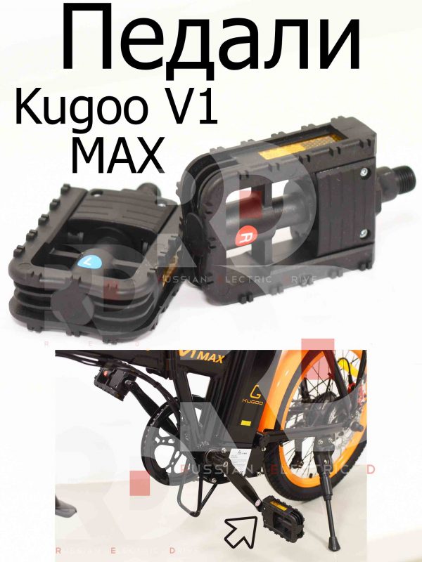 Педали Kugoo V1 MAX (Куго В1 Макс)