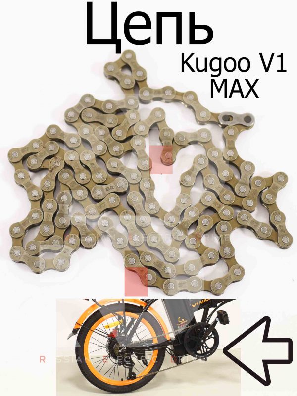 Цепь Kugoo V1 MAX (Куго В1 Макс)
