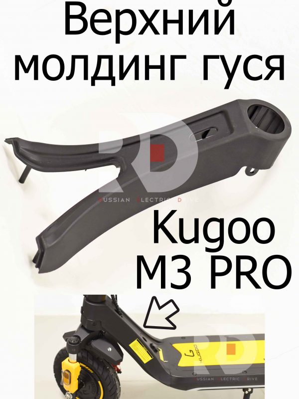 Верхний молдинг гуся Kugoo M3 PRO (Куго М3 ПРО)