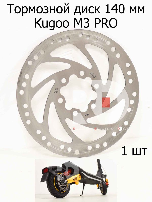 Тормозной диск 140 мм 1 шт Kugoo M3 PRO (Куго М3 ПРО)