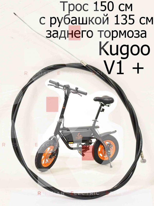 Трос 150 см с рубашкой 135 см заднего тормоза Kugoo V1 + PLUS (Куго В1 +)