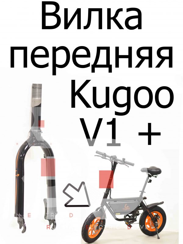 Вилка передняя Kugoo V1 + PLUS (Куго В1 +)
