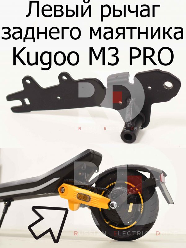 Левый рычаг заднего маятника Kugoo M3 PRO (Куго М3 ПРО)