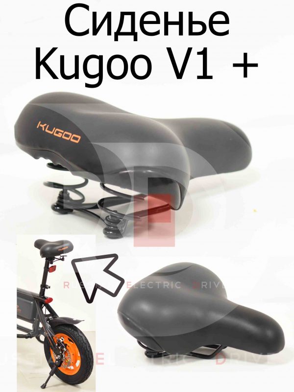 Сиденье Kugoo V1 + PLUS (Куго В1 +)