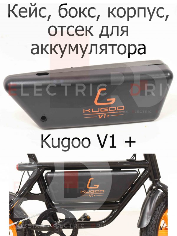 Кейс, бокс, корпус, отсек для аккумулятора и контроллера (2 половинки) Kugoo V1 + PLUS (Куго В1 +)