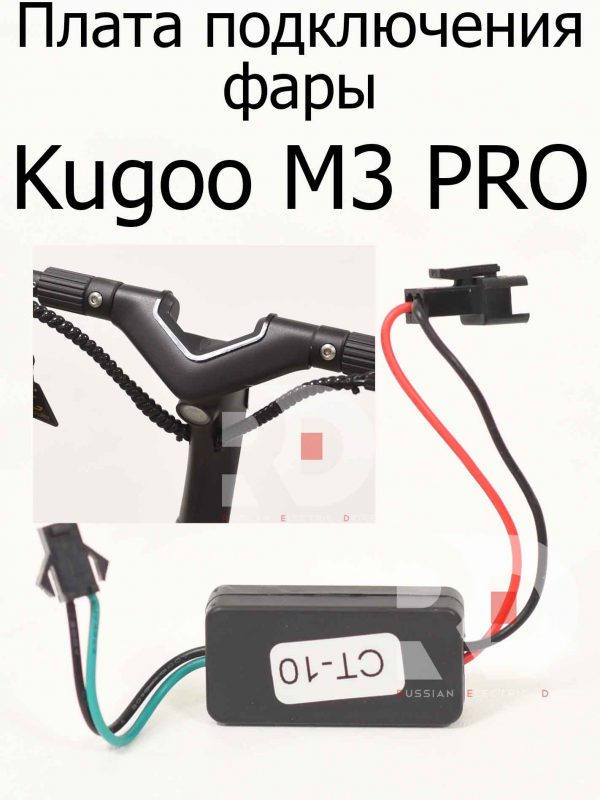 Плата подключения фары Kugoo M3 PRO (Куго М3 ПРО)