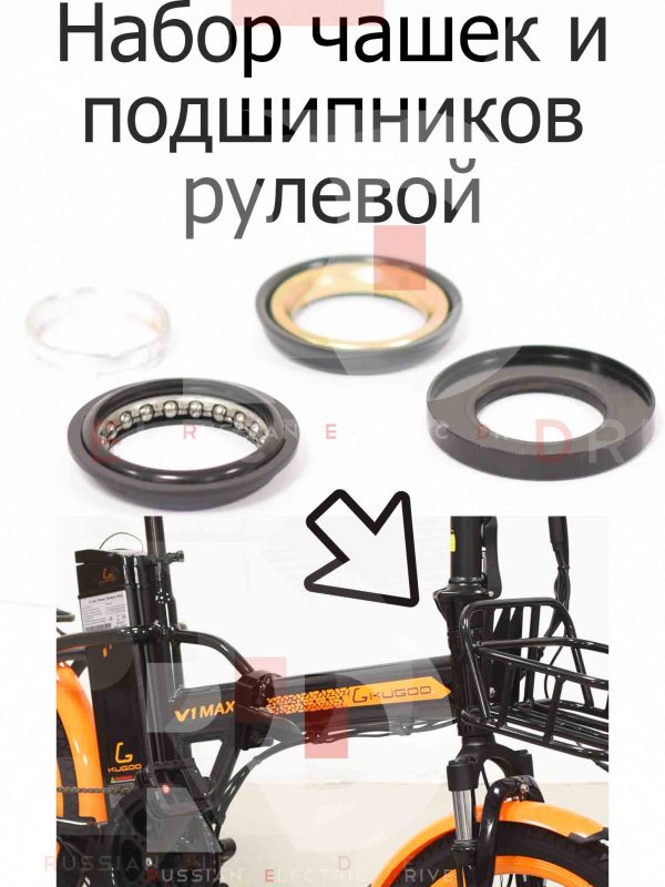 Набор чашек и подшипников рулевой Kugoo V1 MAX (Куго В1 Макс)