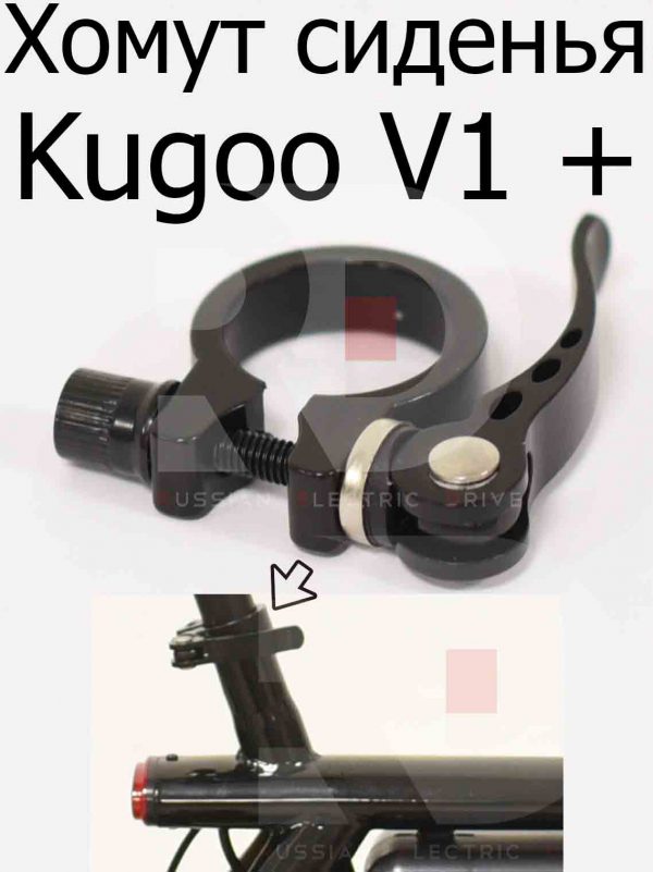 Хомут сиденья Kugoo V1 + PLUS (Куго В1 +)