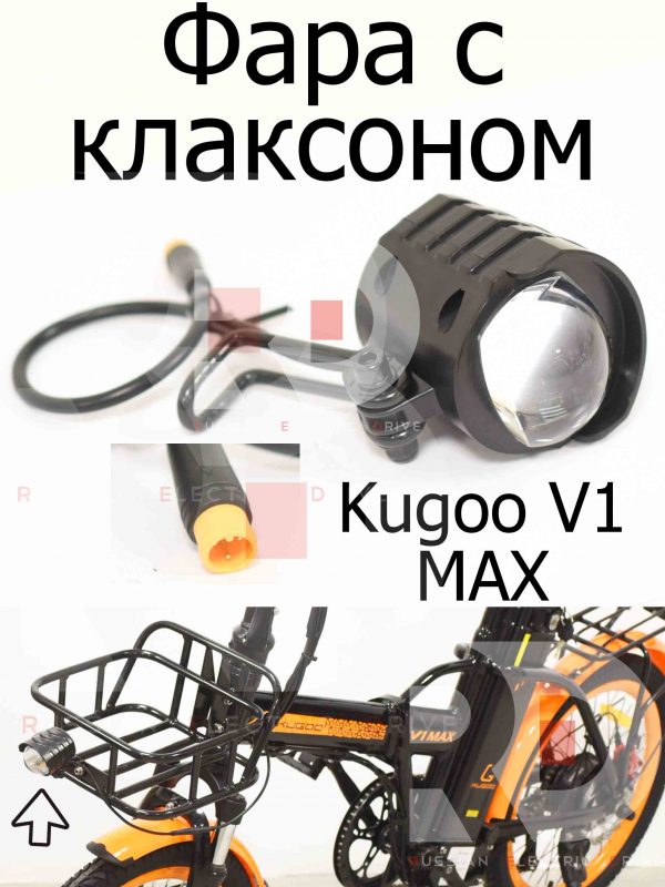 Фара с клаксоном Kugoo V1 MAX (Куго В1 Макс)