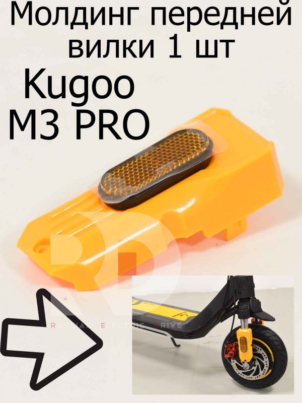 Молдинг передней вилки 1 шт Kugoo M3 PRO (Куго М3 ПРО)