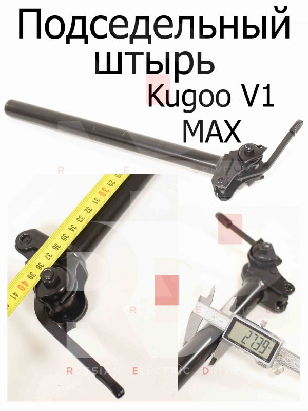 Подседельный штырь Kugoo V1 MAX (Куго В1 Макс)