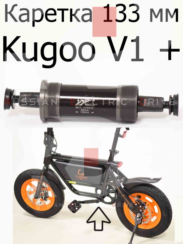 Каретка 133 мм Kugoo V1 + PLUS (Куго В1 +)