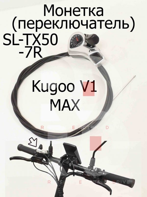 Монетка (переключатель) SL-TX50-7R Kugoo V1 MAX (Куго В1 Макс)