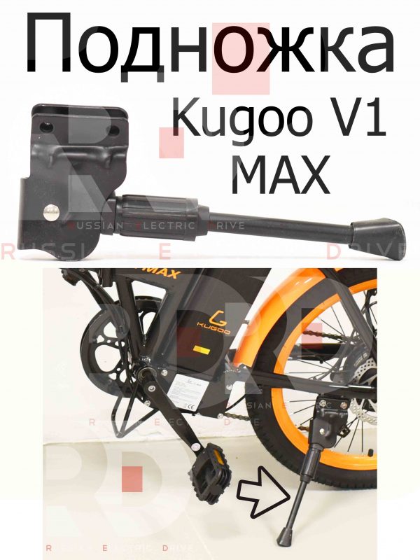 Подножка Kugoo V1 MAX (Куго В1 Макс)