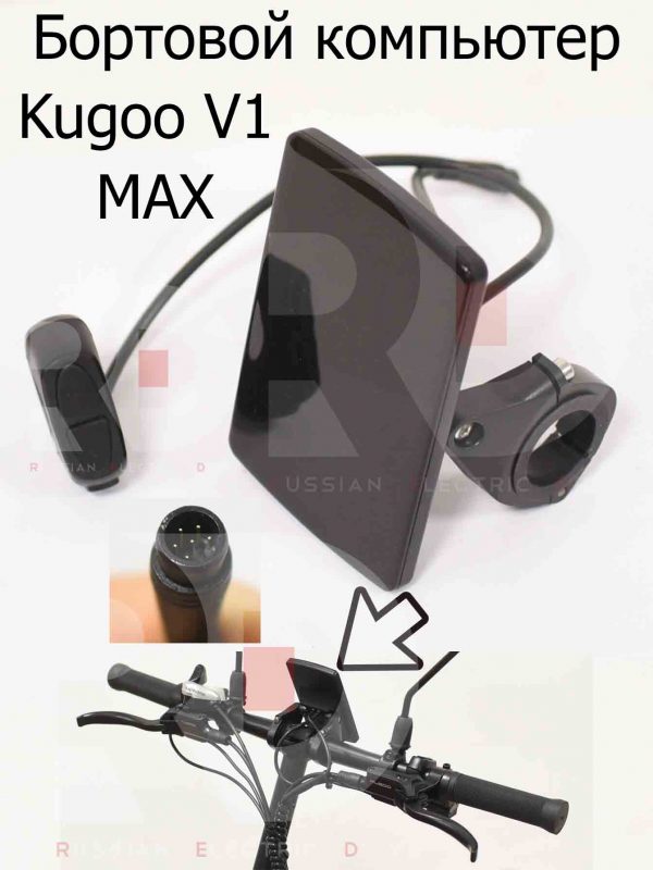 Бортовой компьютер Kugoo V1 MAX (Куго В1 Макс)