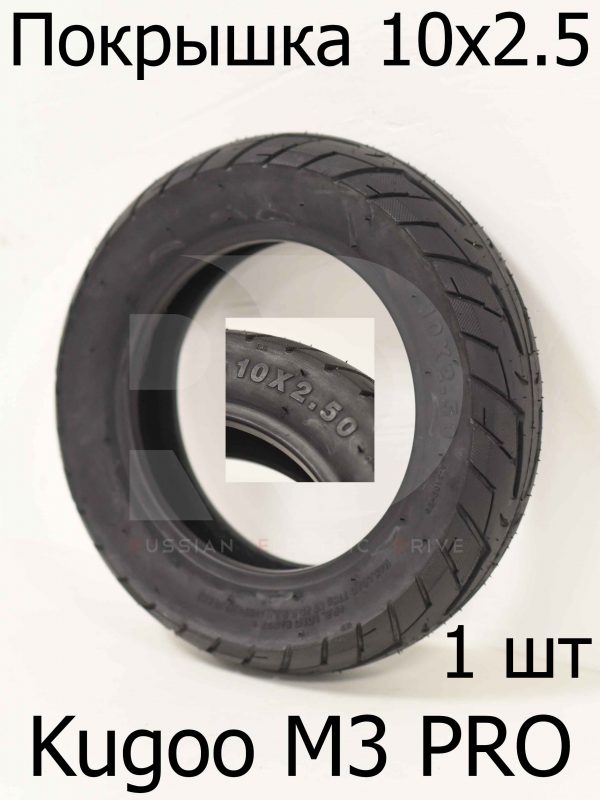 Покрышка 10x2.5 Kugoo M3 PRO (Куго М3 ПРО)