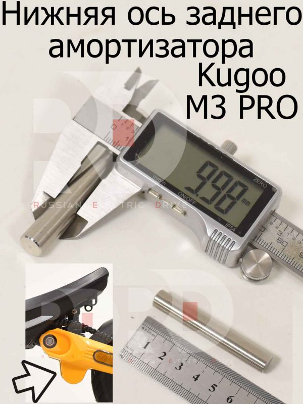 Нижняя ось заднего амортизатора Kugoo M3 PRO (Куго М3 ПРО)