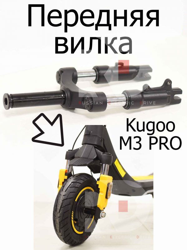 Передняя вилка Kugoo M3 PRO (Куго М3 ПРО)