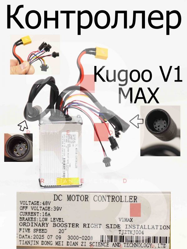 Контроллер Kugoo V1 MAX (Куго В1 Макс)