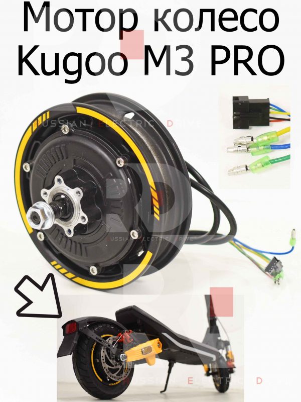 Мотор колесо Kugoo M3 PRO (Куго М3 ПРО)