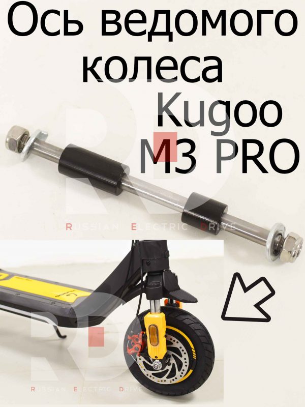 Ось ведомого колеса Kugoo M3 PRO (Куго М3 ПРО)