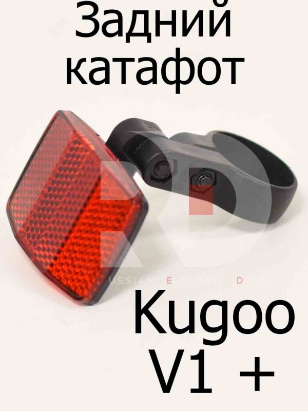 Задний катафот Kugoo V1 + PLUS (Куго В1 +)