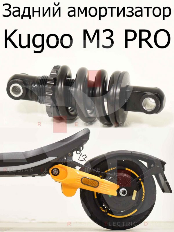 Задний амортизатор Kugoo M3 PRO (Куго М3 ПРО)