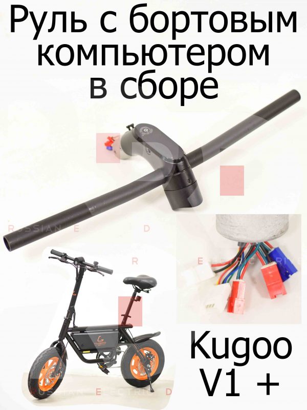 Руль с бортовым компьютером в сборе Kugoo V1 + PLUS (Куго В1 +)