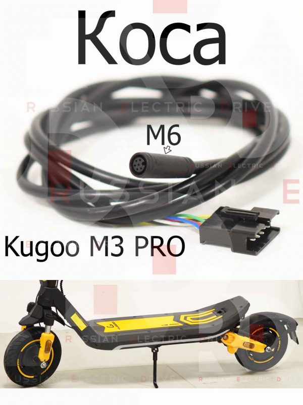 Коса Kugoo M3 PRO (Куго М3 ПРО)