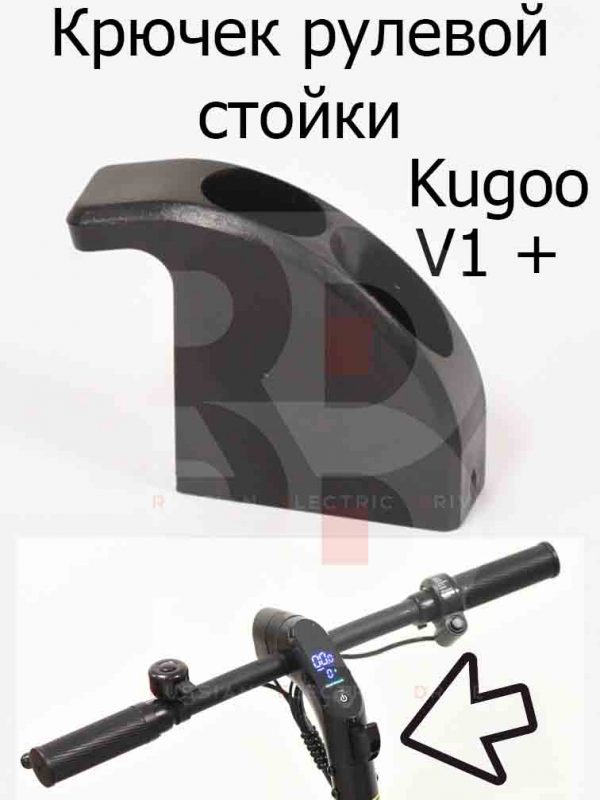 Крючек рулевой стойки Kugoo V1 + PLUS (Куго В1 +)