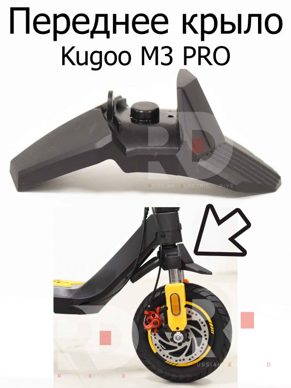 Переднее крыло Kugoo M3 PRO (Куго М3 ПРО)