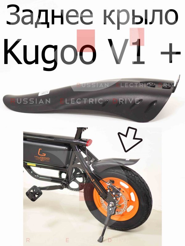 Заднее крыло Kugoo V1 + PLUS (Куго В1 +)